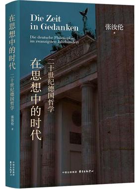在思想中的时代:二十世纪德国哲学:die Deutsche Philosophie Im Zwanzigsten Jahrhundert张汝伦  哲学宗教书籍