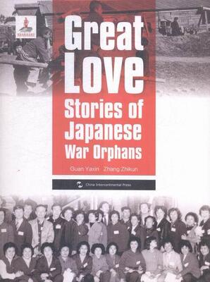大爱:日本遗孤的故事:stories of Japanese war orphans关亚新 侵华战争遗弃儿童史料英文历史书籍