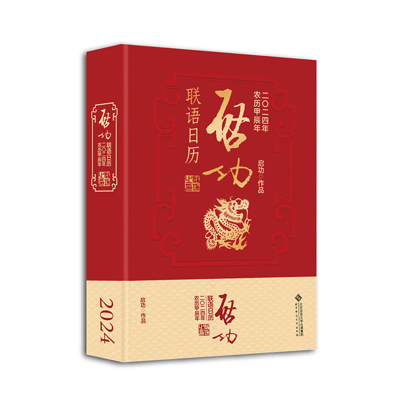 【正版包邮】启功联语日历2024 9787303292530 启功 著 北京师范大学出版社 正版书籍