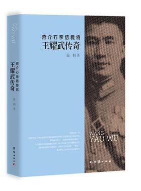 亲信爱将 王耀武传奇9787512614932 温相团结出版社传记 书籍