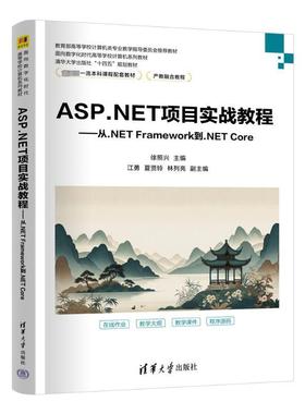 正版包邮 ASP.NET项目实战教程 从.NET Framework到.NET Core 9787302657552 徐照兴清华大学出版社计算机与网络 书籍