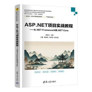从.NET Framework到.NET 社计算机与网络 包邮 书籍 徐照兴清华大学出版 ASP.NET项目实战教程 9787302657552 正版 Core