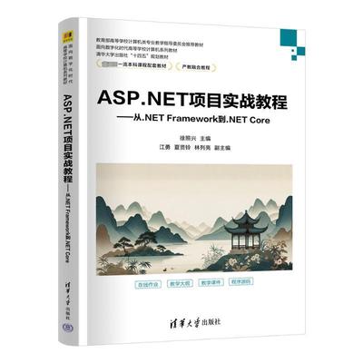 正版包邮 ASP.NET项目实战教程 从.NET Framework到.NET Core 9787302657552 徐照兴清华大学出版社计算机与网络 书籍