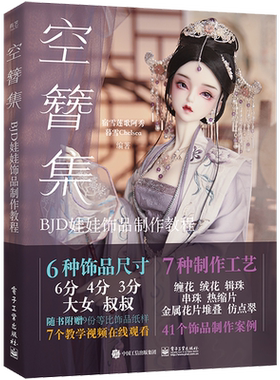 空簪集 BJD娃娃饰品制作教程 宿雪莲歌阿秀饰品制作案例缠花绒花辑珠串珠热缩片金属花片工艺bjd娃娃化妆术全解析妆造作品集