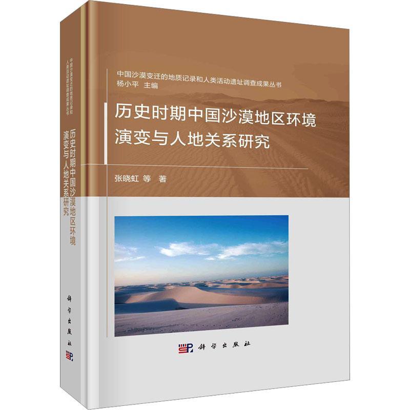 历史时期中国沙漠地区环境演变与人地关系研究张晓虹等  自然科学书籍