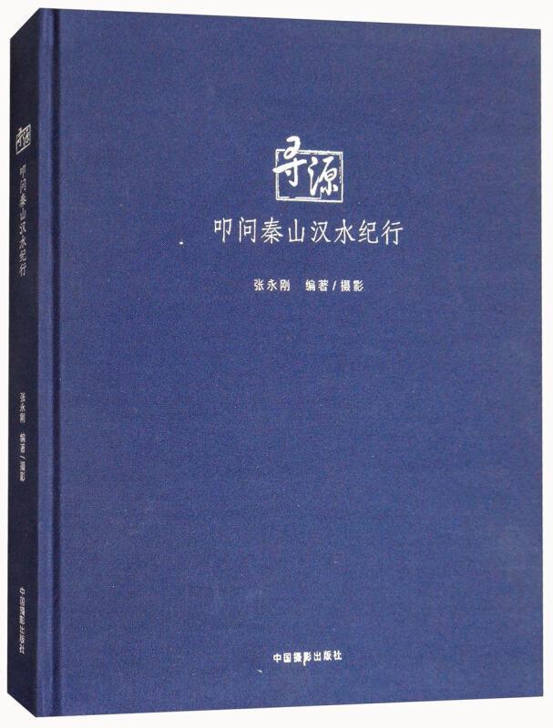 寻源:叩问秦山汉水纪行张永刚普通大众摄影集中国现代艺术书籍
