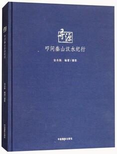 寻源：叩问秦山汉水纪行张永刚普通大众摄影集中国现代艺术书籍
