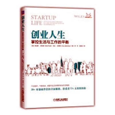创业人生:掌控生活与工作的平衡:surviving and thriving in a relationship w布拉德·菲尔德 创业关系生活方式通俗读物管理书籍