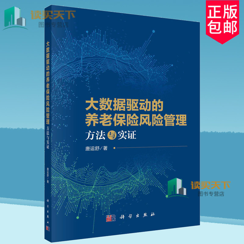 正版包邮 大数据驱动的养老保险风险管理 方法与实证 唐运舒 科学出版社 9787030761798