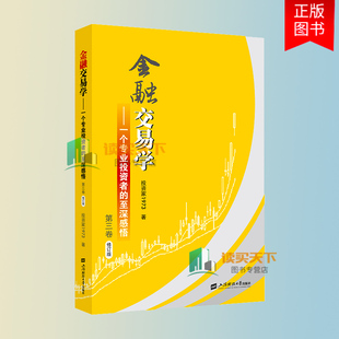 正版包邮 金融交易学 一个专业投资者的至深感悟 第三卷 投资家1973著 上海财经大学出版社 9787564240141