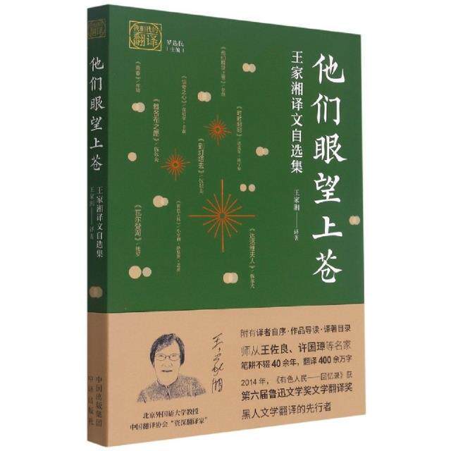 他们眼望上苍(王家湘译文自选集)/我和我的翻译王家湘文学爱好者翻