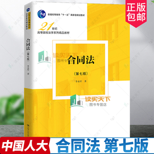 正版2024新书 合同法 第七7版 李永军 21世纪高等院校法学系列精品教材 合同法理论法律制度教材 中国人民大学出版社97873003280