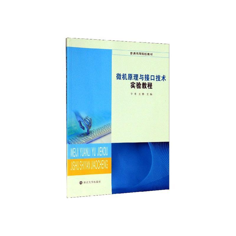 微机原理与接口技术实验教程9787305226700 辛博南京大学出版社计算机与网络 书籍