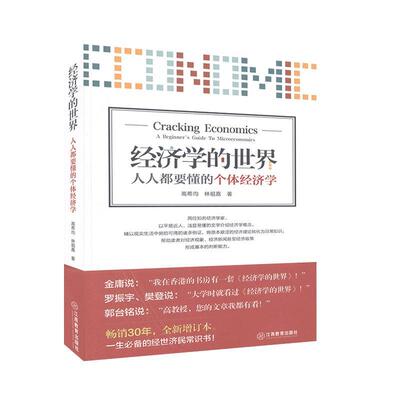 经济学的世界:人人都要懂的个体经济学:A beginner's guide to microeconomics高希均普通大众微观经济学通俗读物经济书籍