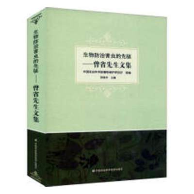 生物防治害虫的先驱：曾省先生文集  书 曾晓华 9787511634856 农业、林业 书籍