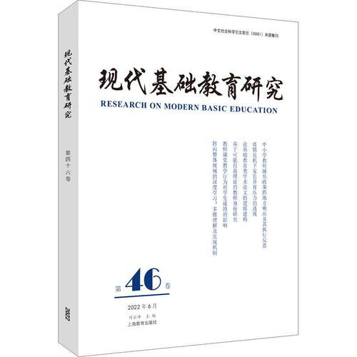 现代基础教育研究：第四十六卷：Vol.46 June 2022鲍勃·贝茨  社会科学书籍