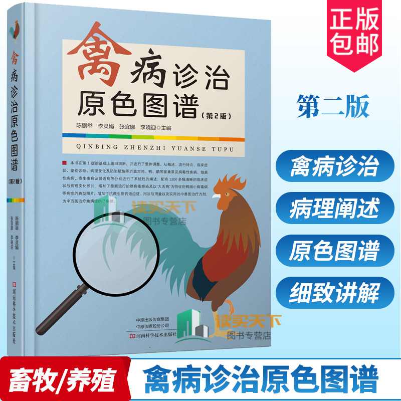 正版包邮 禽病诊治原色图谱 9787572504679 陈鹏举 李灵娟 张宜娜 李晓迎 河南科学技术出版社 农业林业禽病诊疗图谱书籍