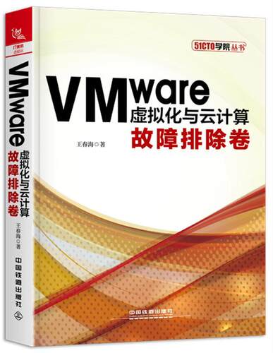 VMware虚拟化与云计算：故障排除卷  书 春海 9787113249564 计算机与网络 书籍