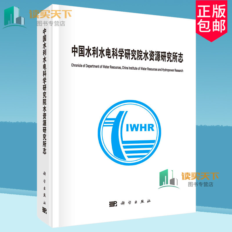 正版包邮 中国水利水电科学研究院水资源研究所志 中国水利水电科学研究院水资源研 工业技术书籍 科学出版社 9787030788993