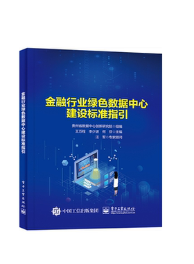 金融行业绿色数据中心建设标准指引贵州省数据中心创新研究院  经济书籍