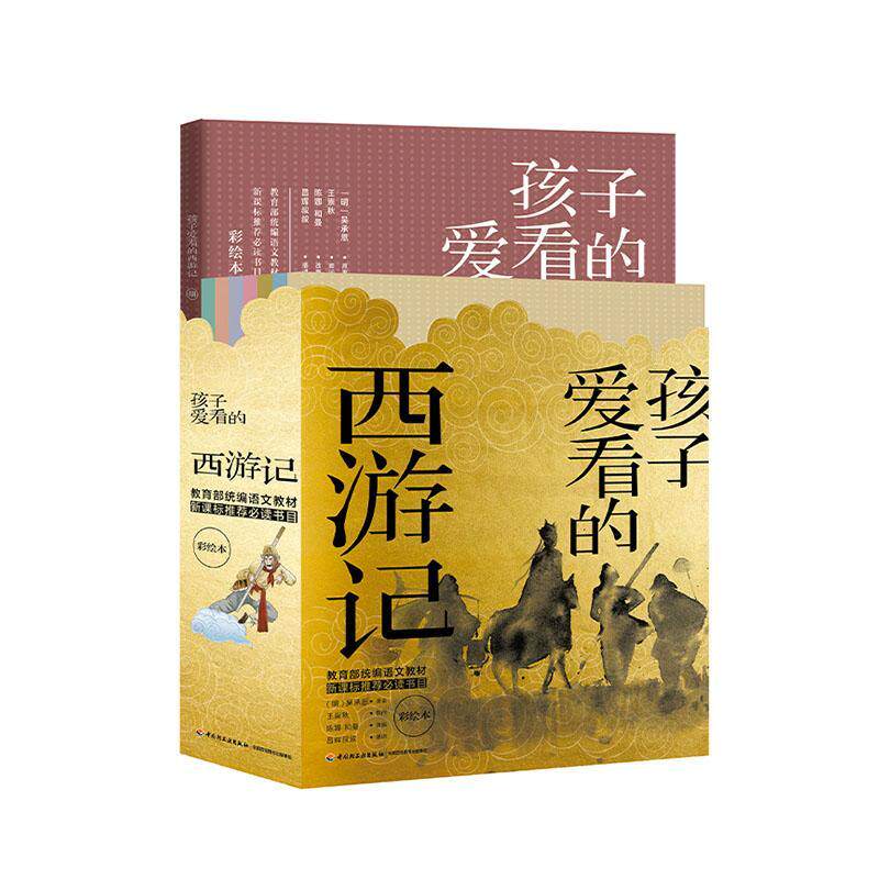 孩子爱看的西游记:彩绘本吴承恩小学生章回小说中国明代小说书籍