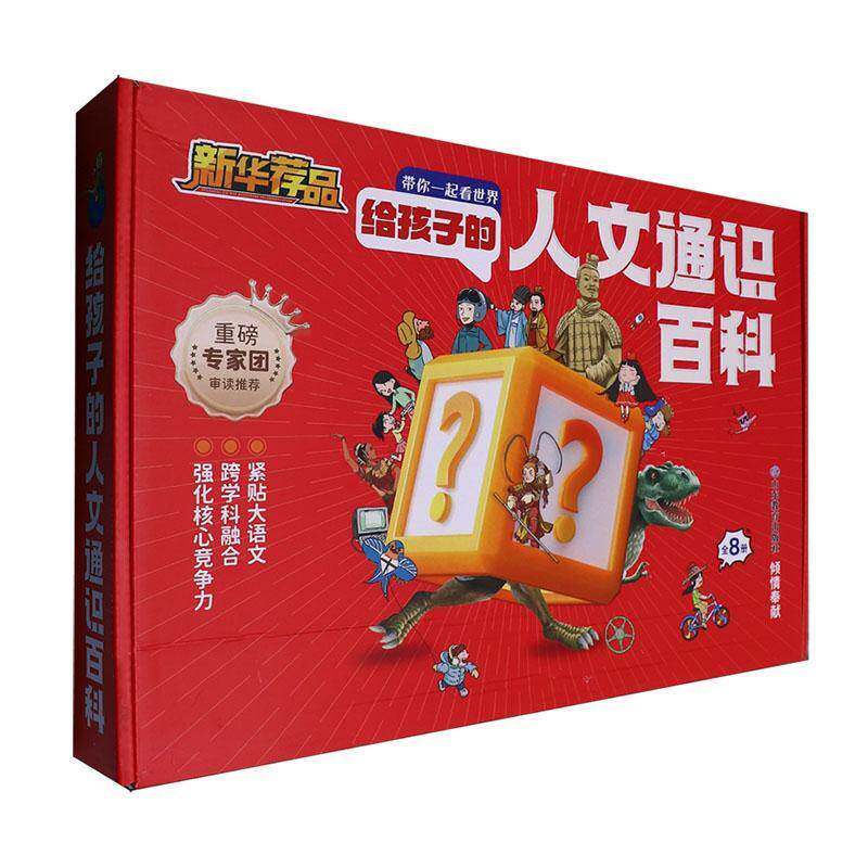 给孩子的人文通识百科9787570135349 山东教育出版社有限公司社会科学 书籍