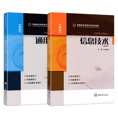 2册任选正版包邮 通用技术+信息技术 第七版 含试卷7版柯世民 重庆大学出版社9787568946995 普通高中春招考试和学业水平备考教材