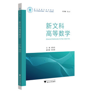 新文科高等数学 新文科数学系列教材书籍 盛为民 陈志国 授微积分基础 线性代数初步书籍 9787308239691 浙江大学出版社