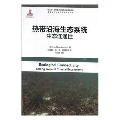 热带沿海生态系统生态连通  自然科学书籍