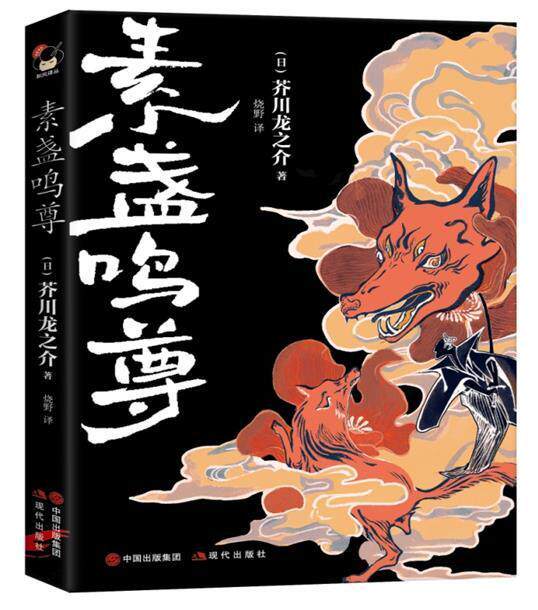 素盏鸣尊芥川龙之介大众日本文学爱好者 小说书籍