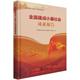 建成小康社会成报告 写组普通大众小康建设成研究报告中国经济书籍 精