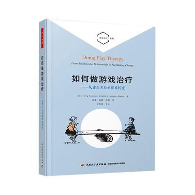 如何做游戏:从建立关系到促成转变:from building the relationship to facili特里·科特曼普通大众儿童游戏精神疗法社会科学书籍