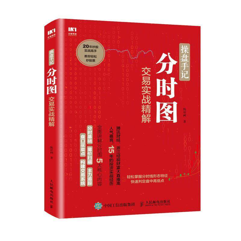 正版包邮 操盘手记 分时图交易实战精解 陈培树 股票交易基本知识图书书籍 9787115479013 人民邮电出版社