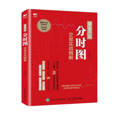 正版包邮 操盘手记 分时图交易实战精解 陈培树 股票交易基本知识图书书籍 9787115479013 人民邮电出版社