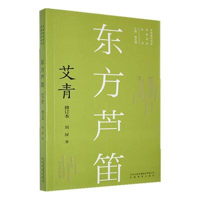 东方芦笛:艾青刘屏  传记书籍