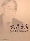 纪念董辅礽先生文集 经济 书 9787514126044 书籍 董辅礽经济科学发展基金会 大道至真