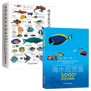 观赏鱼养殖书籍大全热带鱼饲养方法海底生物彩色图鉴神秘动物图鉴海水观赏鱼 全两册 观赏鱼完全图鉴 海水观赏鱼1000种图鉴珍藏版