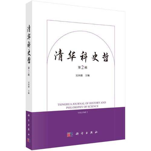 清华科史哲(辑)9787030818218 吴国盛科学出版社自然科学 书籍
