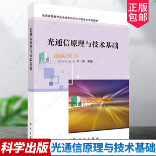 光通信原理与技术基础 普通高等教育光电信息科学与工程专业系列教材 9787030764232 科学出版社