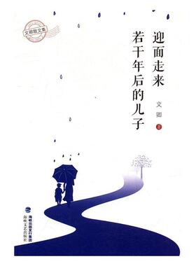 迎面走来若干年后的儿子文卿 散文集中国当代文学书籍