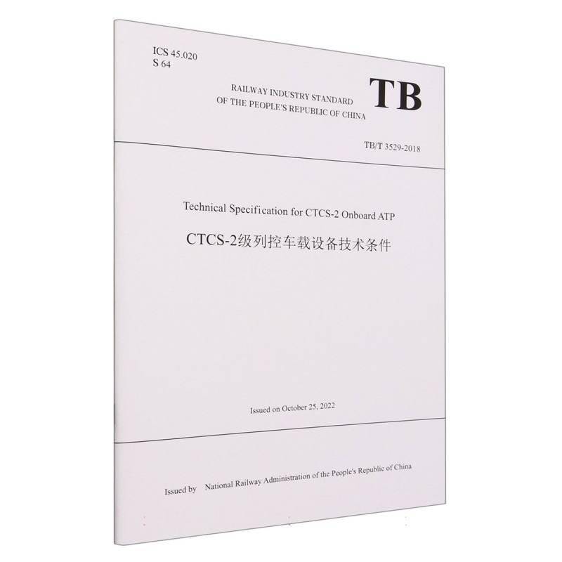 Technical specification for CTCS-2 onboard ATP9787113302924 中国铁道出版社有限公司交通运输 书籍