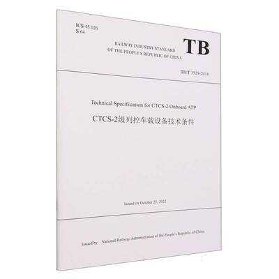 Technical specification for CTCS-2 onboard ATP9787113302924 中国铁道出版社有限公司交通运输 书籍