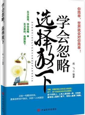 学会忽略 选择放下  书 赵飞 9787517101383 哲学、宗教 书籍