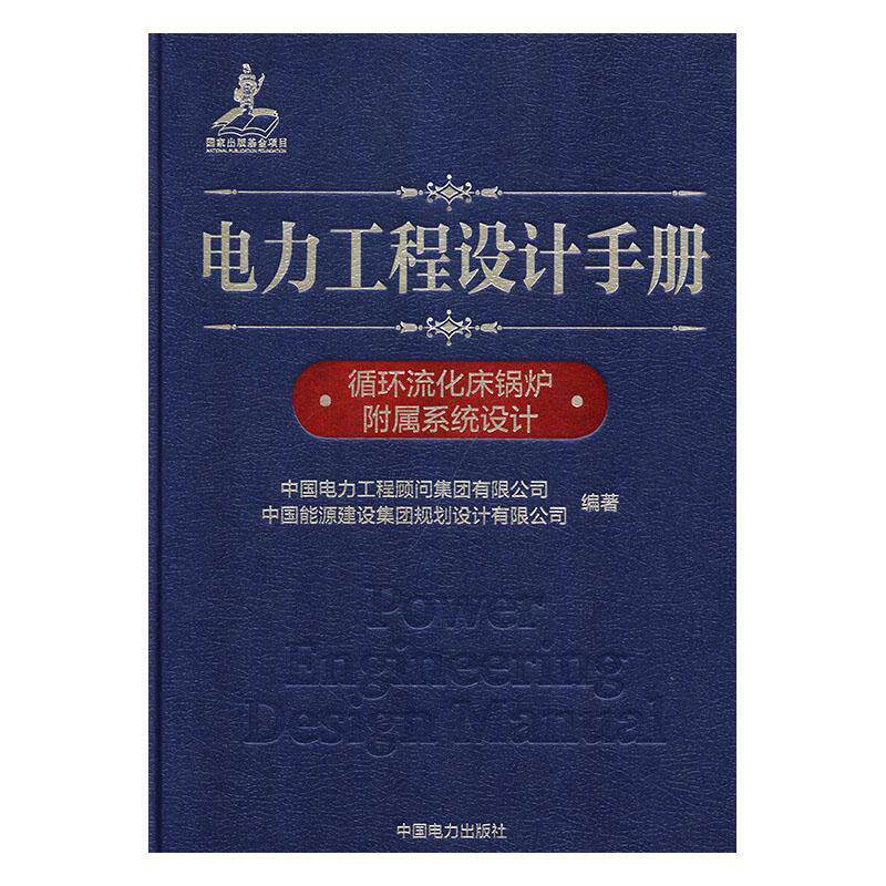 电力工程设计手册:07:循环流化床锅炉附属系统设计  书 中国电力工程顾问集团有限公司 9787519826239 工业技术 书籍 - 实物图