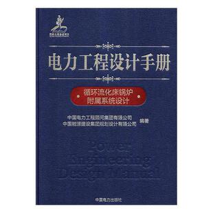 电力工程设计手册:07:循环流化床锅炉附属系统设计  书 中国电力工程顾问集团有限公司 9787519826239 工业技术 书籍
