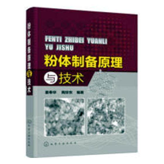 粉体制备原理与技术 书姜奉华 工业技术 书籍