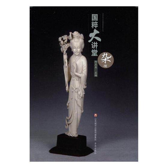 国粹大讲堂：杂项陈玉泉 传统文化中国通俗读物动漫与绘本书籍