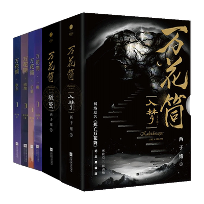 任选 正版 死亡万花筒 4册 南烛 秋石 千里 一榭 入梦+破茧纪念典藏版 全4册 西子绪 晋江死亡万花筒 实体书 青春文学悬疑小说书