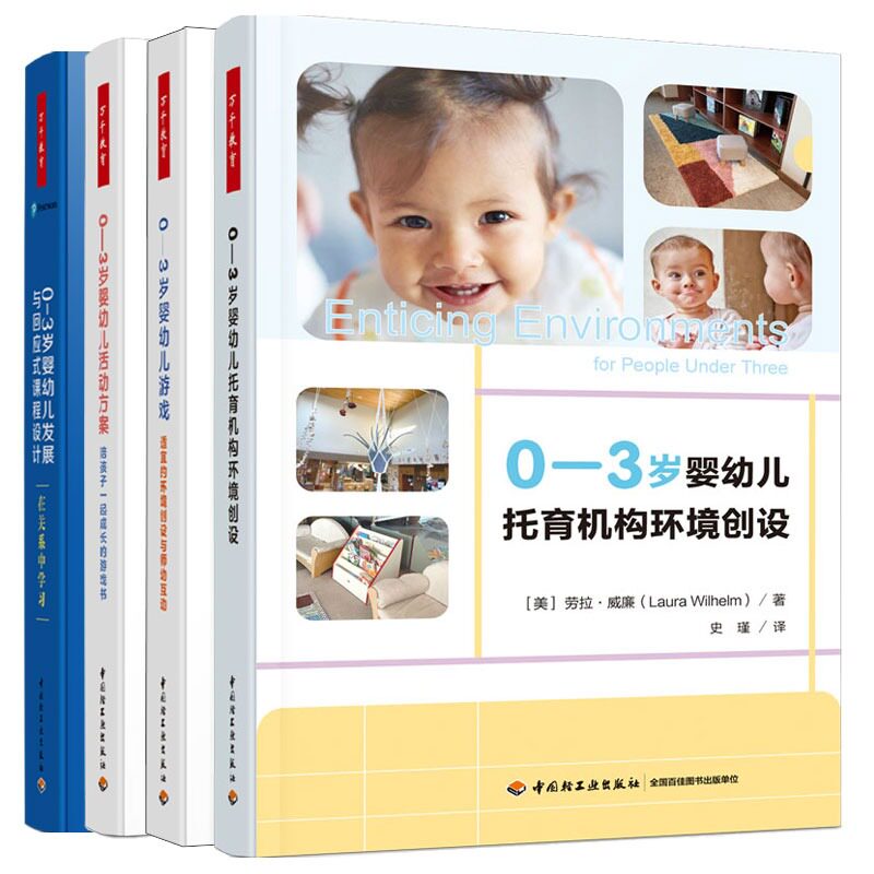 4册 0-3岁婴幼儿 游戏：适宜的环境创设与师幼互动+活动方案：陪孩子一起成长的游戏书+发展与回应式课程设计+托育机构环境创设