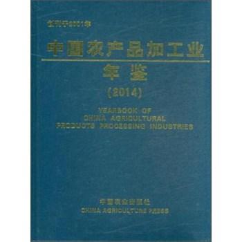 中国农产品加工业年鉴:2014  书 科学技术部农村科技司 9787109207554 辞典与工具书 书籍